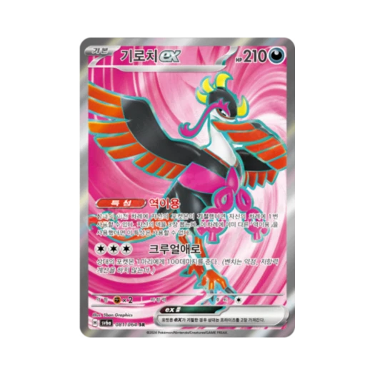 포켓몬 TCG 기로치 ex SR 나이트원더러 (한글판) 카드 이미지
