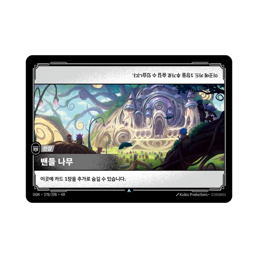 리프트바운드 밴들 나무 UC 노멀 오리진 (한글판)
