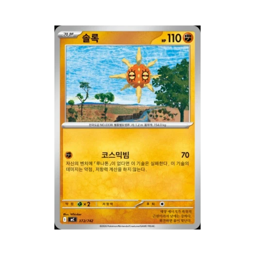 포켓몬 TCG 솔록 MEGA 스타트 덱 100 배틀컬렉션 (한글판)