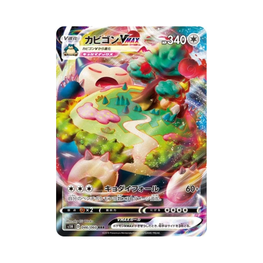 포켓몬 TCG 잠만보 VMAX RRR 실드 (일어판) 카드 이미지