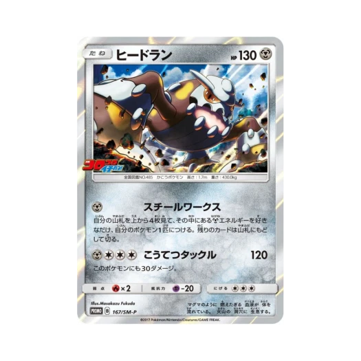 포켓몬 TCG 히드런 P 썬&문 프로모 카드 (일어판)