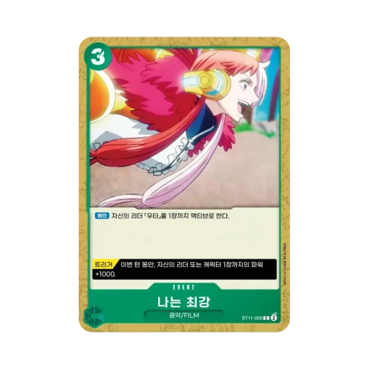 원피스 TCG 나는 최강 C ST11-005 STK-11 스타트 덱 사이드 우타 (한글판) 카드 이미지