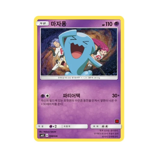 포켓몬 TCG 마자용 썬&문 대전 세트 지우 VS 로켓단 (한글판)
