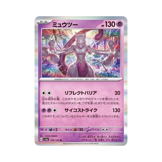 포켓몬 TCG 뮤츠 R 포켓몬 카드 151 (일어판) 카드 이미지