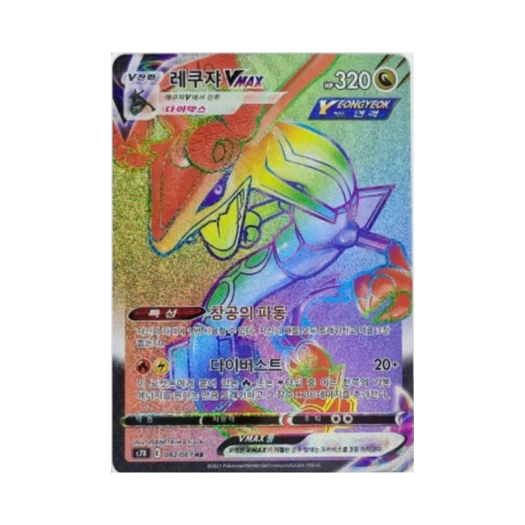 포켓몬 TCG 레쿠쟈 VMAX HR 창공스트림 (한글판) 카드 이미지