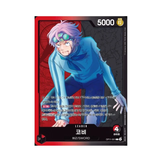 원피스 TCG 코비 L OP11-001 부스터 팩 신속의 권 (한글판) 카드 이미지