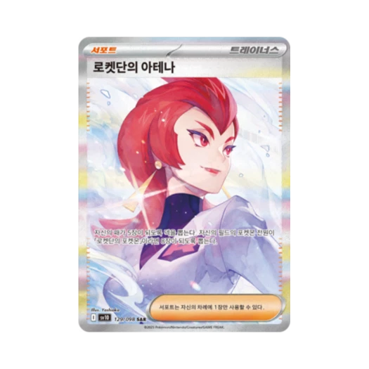 포켓몬 TCG 로켓단의 아테나 SAR 로켓단의 영광 (한글판) 카드 이미지