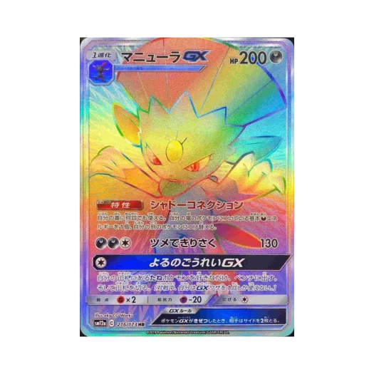 포켓몬 TCG 포푸니라 GX HR GX 태그올스타즈 (일어판) 카드 이미지