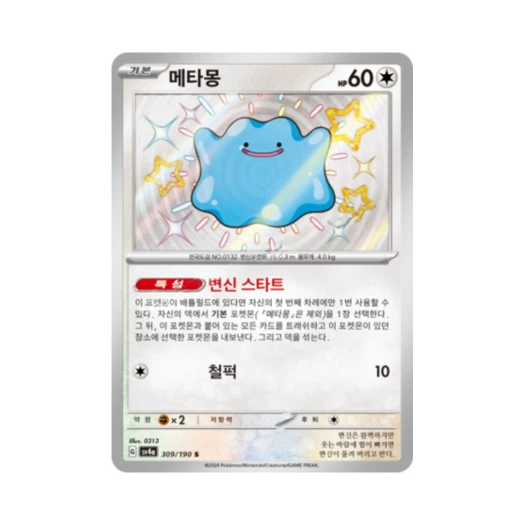 포켓몬 TCG 메타몽 S 샤이니트레저 ex (한글판)