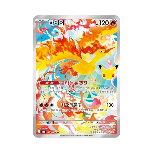 포켓몬 TCG 파이어 AR 30주년 기념 (한글판)