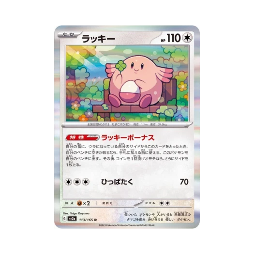 Pokemon TCG Chansey R Pokemon Card 151 (Japanese Ver.)