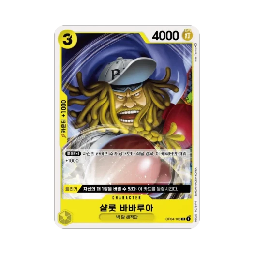 원피스 TCG 샬롯 바바루아 C OP04-106 부스터 팩 모략의 왕국 (한글판) 카드 이미지