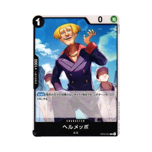 원피스 TCG 헤르메포 C OP03-091 부스터 팩 강대한 적 (일어판)