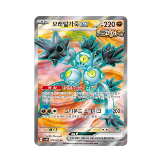 포켓몬 TCG 모래털가죽 ex SR 고대의 포효 (한글판) 카드 이미지
