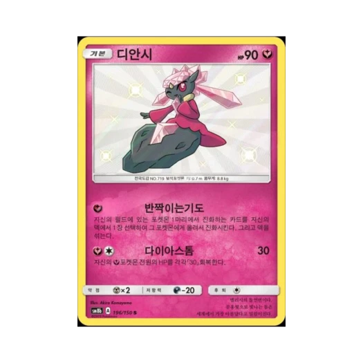 포켓몬 TCG 디안시 S GX 울트라샤이니 (한글판)