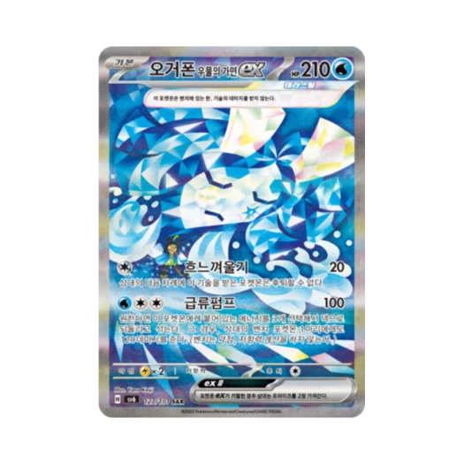 포켓몬 TCG 오거폰 우물의 가면 ex SAR 변환의 가면 (한글판) 카드 이미지