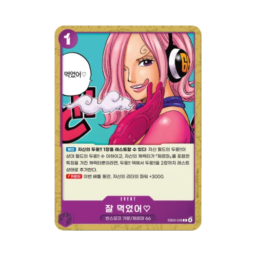 원피스 TCG 잘 먹었어♡ C EB03-038 엑스트라 부스터 원피스 히로인즈 에디션 (한글판) 카드 이미지