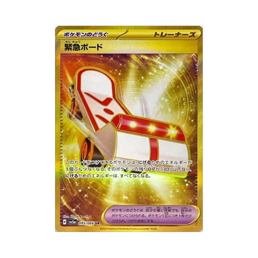포켓몬 TCG 긴급 보드 UR 크림슨 헤이즈 (일어판) 카드 이미지