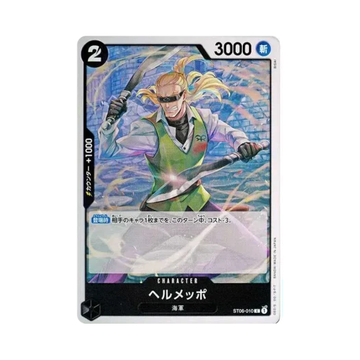 원피스 TCG 헤르메포 C ST06-010 프리미엄 부스터 원피스 카드 더 베스트 (일어판) 카드 이미지