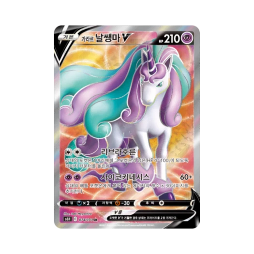 포켓몬 TCG 가라르 날쌩마 V SR 백은의 랜스 (한글판)