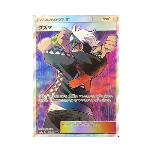 포켓몬 TCG 구즈마 SR GX 울트라샤이니 (일어판) 카드 이미지