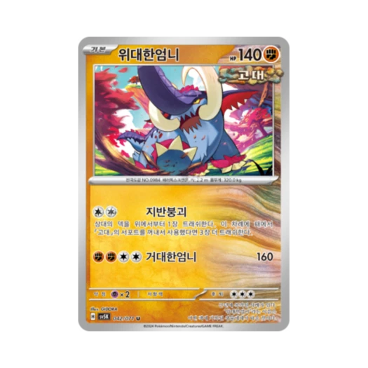 포켓몬 TCG 위대한엄니 U 와일드포스 (한글판) 카드 이미지