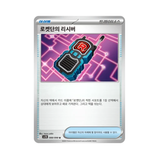 포켓몬 TCG 로켓단의 리시버 U 로켓단의 영광 (한글판)