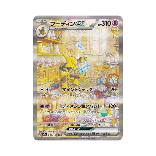 포켓몬 TCG 후딘 ex SAR 포켓몬 카드 151 (일어판) 카드 이미지