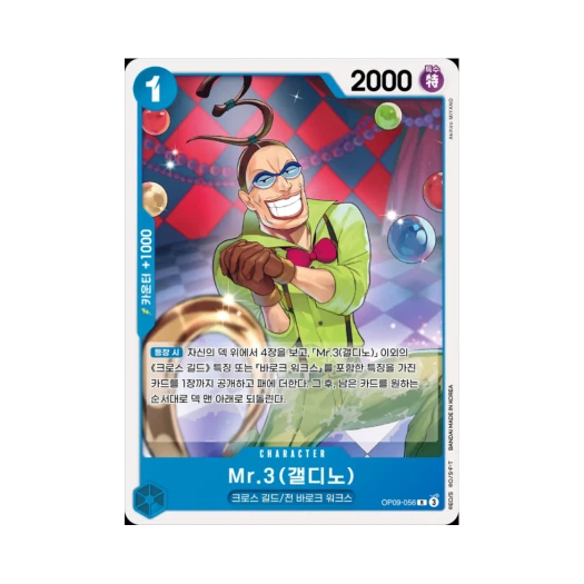 One Piece TCG Mr.3(Galdino) R OP09-056 Starter Deck Blue Buggy (Korean Ver.)