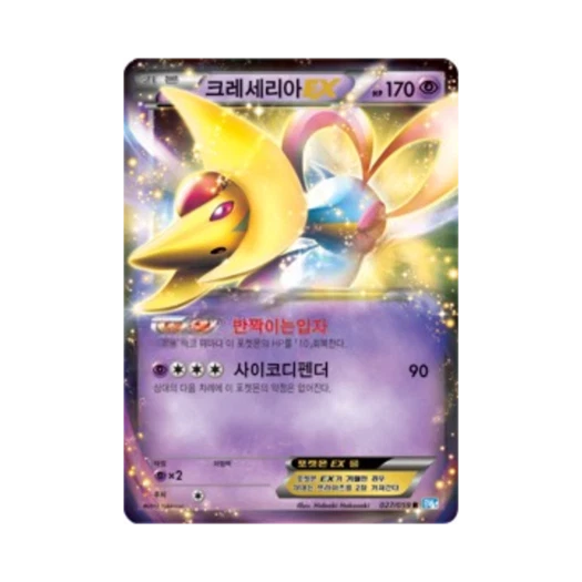 포켓몬 TCG 크레세리아 ex R 프리즈볼트 (한글판)