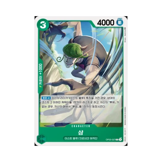 원피스 TCG 샴 C OP03-027 부스터 팩 강대한 적 (한글판) 카드 이미지