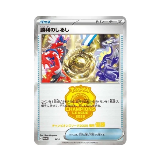 포켓몬 TCG 승리의 징표 (챔피언스 리그 2025 후쿠오카 우승) P 스칼렛&바이올렛 프로모 카드 (일어판)