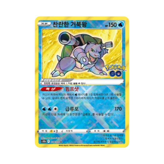 포켓몬 TCG 찬란한 거북왕 K 포켓몬 고 (한글판) 카드 이미지