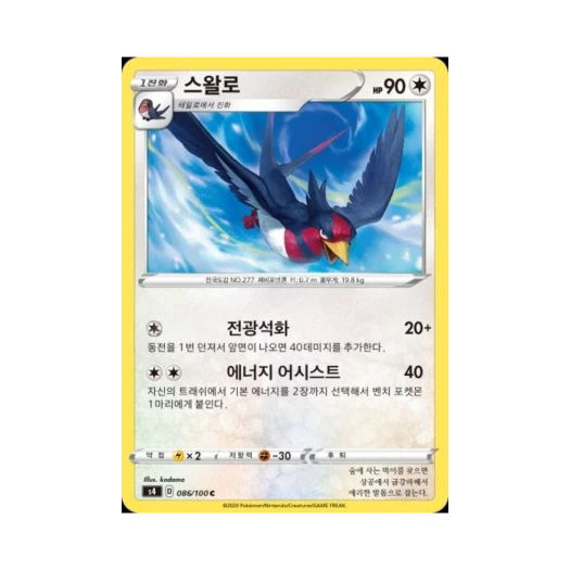 포켓몬 TCG 스왈로 C 앙천의 볼트태클 (한글판)