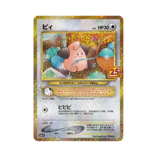 포켓몬 TCG 삐 P 프로모 카드팩 25주년 기념 에디션 (일어판) 카드 이미지