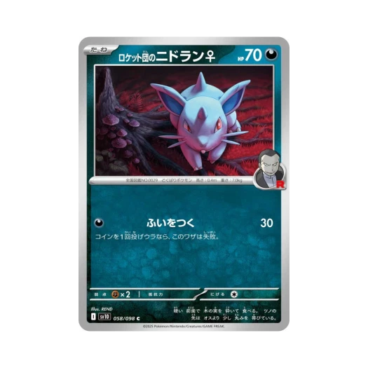 포켓몬 TCG 로켓단의 니드런♀ C 로켓단의 영광 (일어판)