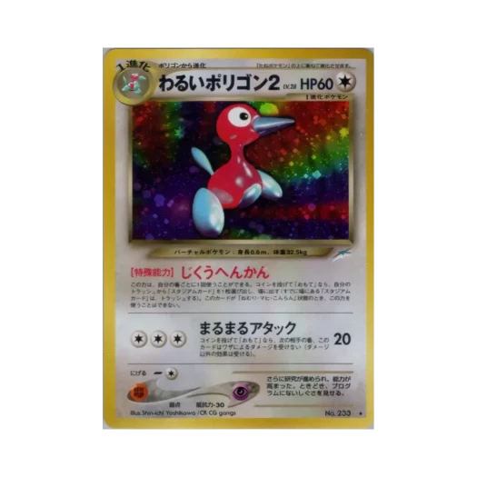 포켓몬 TCG 다크 폴리곤2 R 다크니스, 앤드 투 라이트... (일어판)