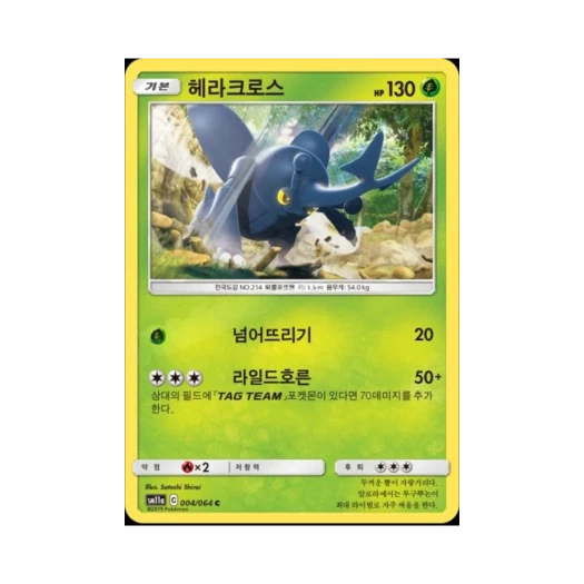 포켓몬 TCG 헤라크로스 C 리믹스바우트 (한글판)