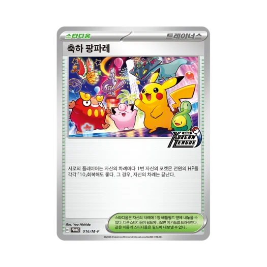 포켓몬 TCG 축하 팡파레 2026 코리안 리그 프로모 카드 (한글판)