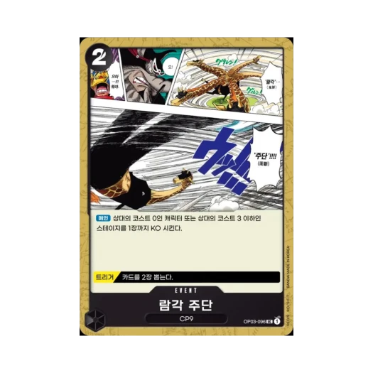 원피스 TCG 람각 주단 UC OP03-096 부스터 팩 강대한 적 (한글판)
