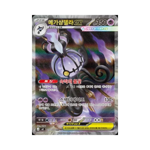 포켓몬 TCG 메가 샹델라 ex SAR 어비스 아이 (한글판)