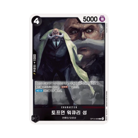 원피스 TCG 토프먼 워큐리 성 R OP13-089 부스터 팩 계승되는 의지 (한글판) 카드 이미지