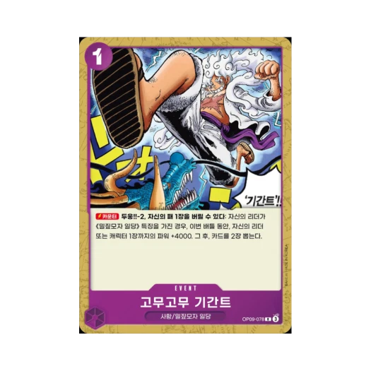 One Piece TCG Gum-Gum Giant R OP09-078 Starter Deck Purple Black Monkey D. Luffy (Korean Ver.)
