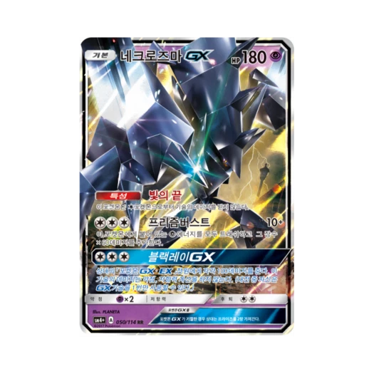 포켓몬 TCG 네크로즈마 GX RR GX 배틀부스트 (한글판) 카드 이미지