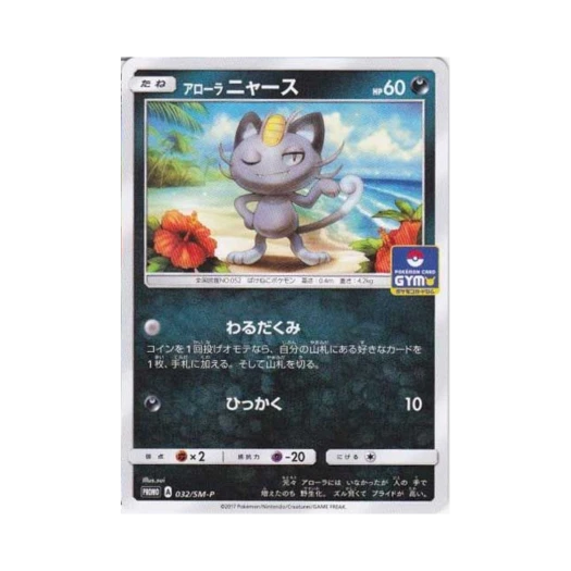 포켓몬 TCG 알로라 나옹 P 썬&문 프로모 카드 (일어판)