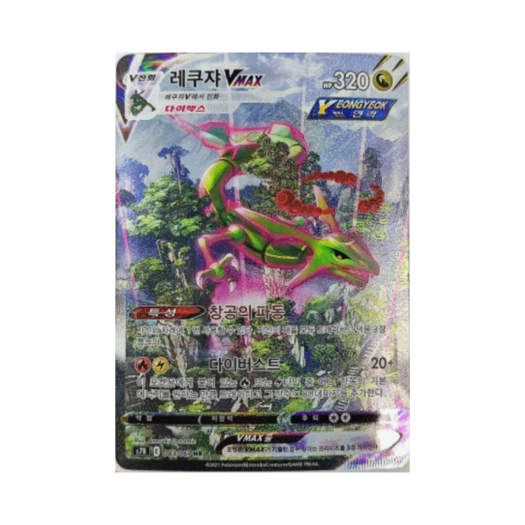 포켓몬 TCG 레쿠쟈 VMAX HR 창공스트림 (한글판) 카드 이미지