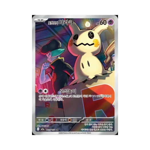 포켓몬 TCG 로켓단의 따라큐 AR 메가드림 ex (한글판)