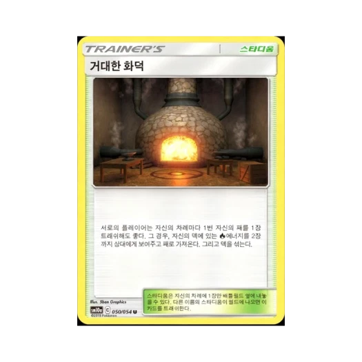 포켓몬 TCG 거대한 화덕 U GG엔드 (한글판)