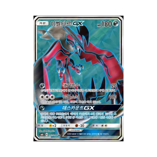 포켓몬 TCG 이벨타르 GX SR 금단의 빛 (한글판)