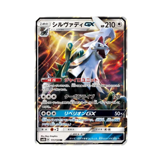 포켓몬 TCG 실버디 GX RR GX 울트라샤이니 (일어판) 카드 이미지